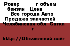 Ровер 200 1995г объем 1.6 бензин › Цена ­ 1 000 - Все города Авто » Продажа запчастей   . Челябинская обл.,Сатка г.